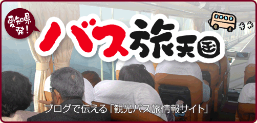 愛知県発!ブログで伝える観光バス旅情報サイト「バス旅天国」